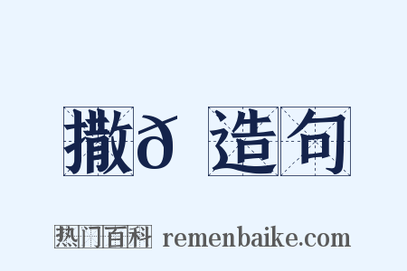 撒𡃞造句是什么意思的图片